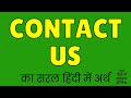 Contact Us Meaning In Hindi Contact Us Ka Matlab Kya Hota Hai