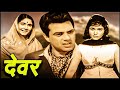 All Time Classic Hindi Movies - Devar (देवर) 1966 - धर्मेंद्र, शर्मिला टैग