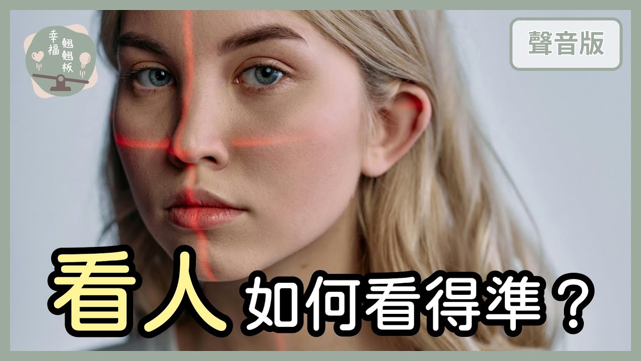 不要聽一個人「說」什麼，而要看他「做」什麼，你認同嗎？｜【幸福翹翹板#51】