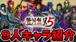 【戦国無双5】魅力満点！公開されている9人のキャラクター情報紹介/samurai warriors 5