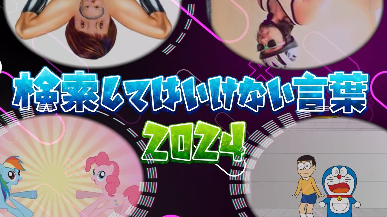 【検索してはいけない言葉 2024】エンディング【赤い部屋】