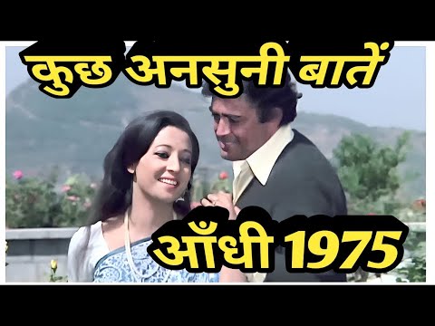 Aandhi 1975 | rare information | most interesting facts .