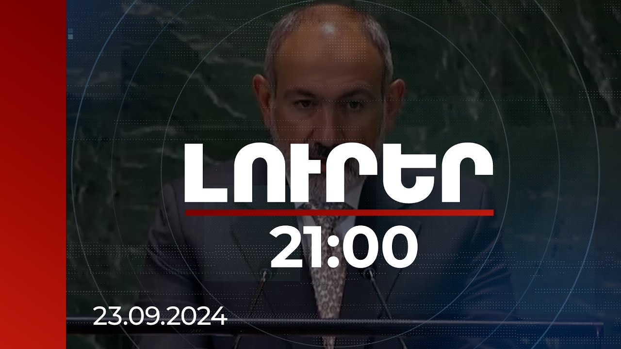 Լուրեր 21։00 | Ուզում եմ Ապագայի գագաթնաժողովում հնչեցնել համոզմունքը՝ Ապագա կա. վարչապետը՝ ՄԱԿ-ում