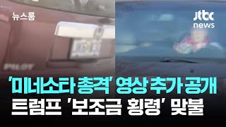 '미네소타 총격' 영상 추가 공개…트럼프 '보조금 횡령' 맞불 / JTBC 뉴스룸