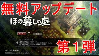 【ほの暮しの庭】無料アップデートパッチ第1弾・新しい家畜・畑・家具など追加Switch攻略実況