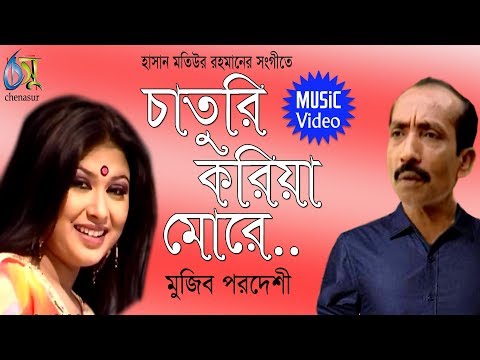 Chaturi Koria more [ চাতুরি করিয়া মোরে ] Mujib Pardeshi । Bangla New Folk Song