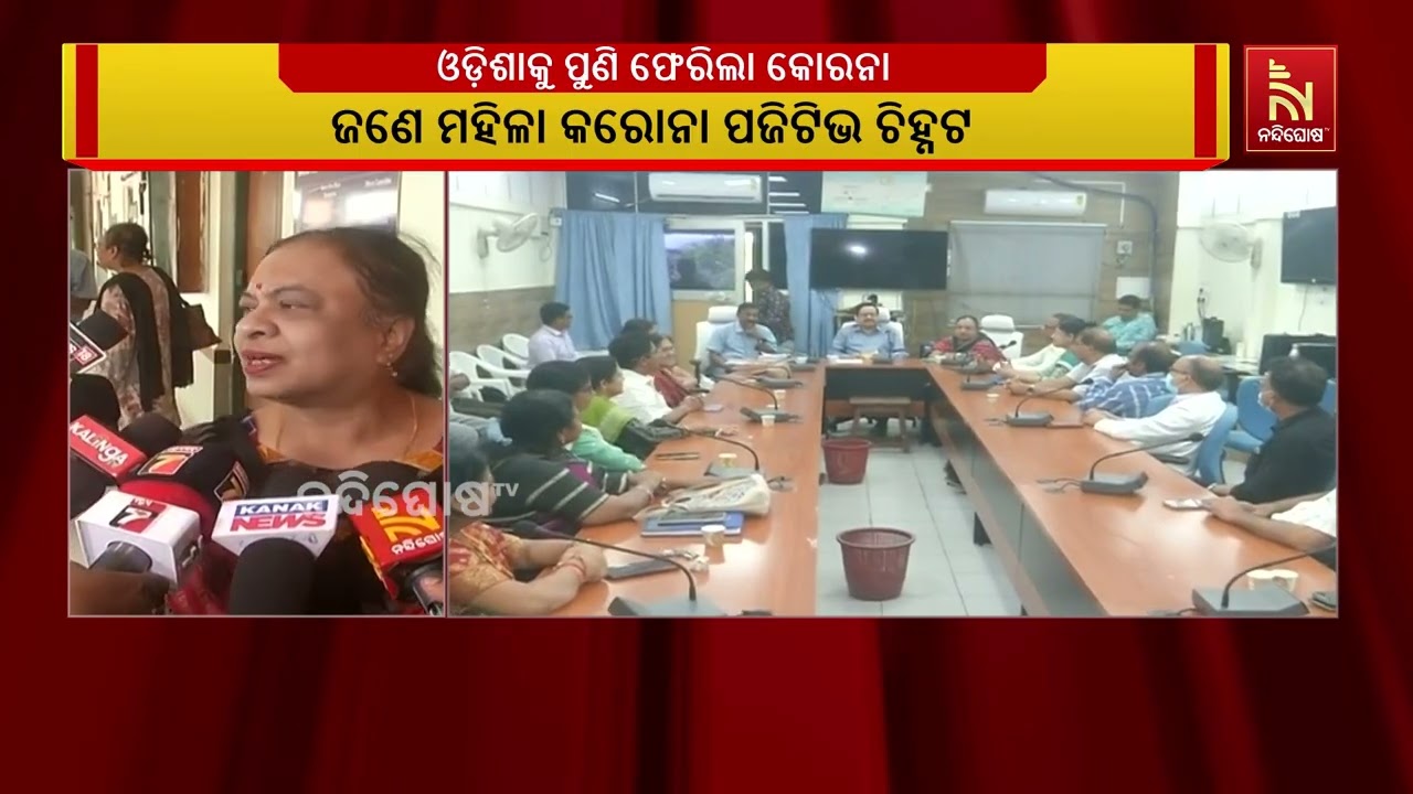 ଓଡ଼ିଶାକୁ ପୁଣି ଫେରିଲା କୋରନା। ଜଣେ ମହିଳା କରୋନା ପଜିଟିଭ ଚ