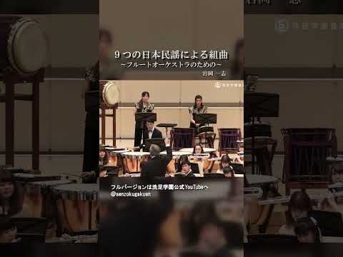 ９つの日本民謡による組曲 ～フルートオーケストラのための～