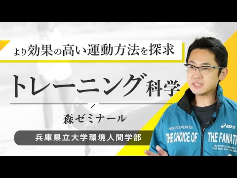 人間環境学科 森寿仁ゼミ（トレーニング科学）ー兵庫県立大学環境人間学部