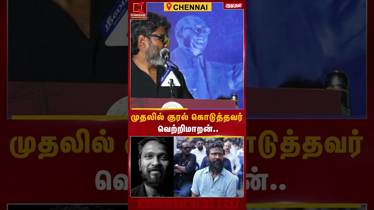 முதலில் குரல் கொடுத்தவர் வெற்றிமாறன்.. - P. Ranjith | Vettrimaran | NEET Protest | Neelam | CM Vijay