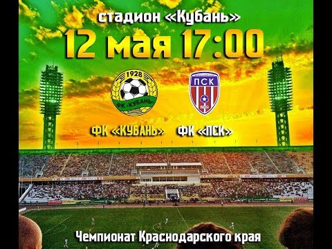 ФК "Кубань" - ФК "ПСК"