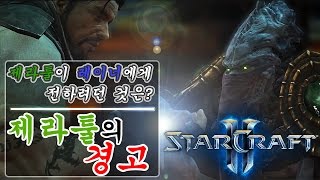 스타2에도 레스토랑스 주입완료 (제라툴이 레이너에게 전하려던 것은??)