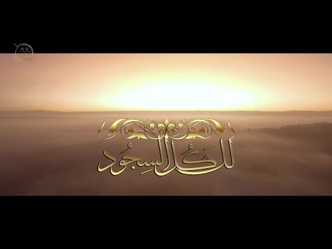 ترنيمة لك كل السجود