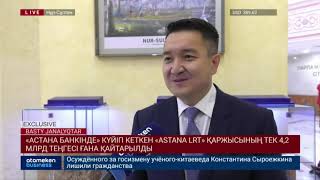 &laquo;Астана Банкінде&raquo; күйіп кеткен &laquo;ASTANA LRT&raquo; қаржысының тек 4,2 млрд теңгесі ғана қайтарылды
