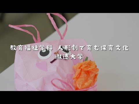 社会福祉学科 【淑徳大学】【教育福祉学科】人形劇で育む保育文化