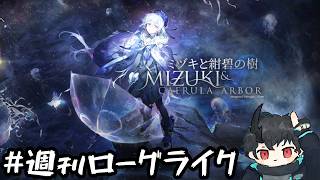 【#アークナイツ】週刊ローグライク 第165号【ミヅキと紺碧の樹】