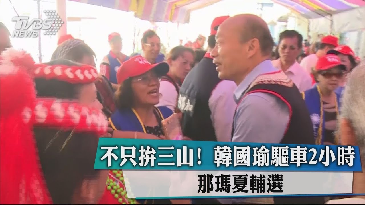 熱情民眾要合照、抱抱 韓:自己也像原住民