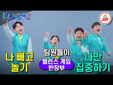 [미스터트롯2]밸런스 게임 학생일때가 좋다는걸 일찍 알아버린..[반장부편].