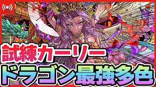 【パズドラ】試練カーリー、ドラゴンになった件ｗｗｗｗ早速作って遊んでみるぞ！！！！ #shorts #パズドラ #ドラゴン縛り
