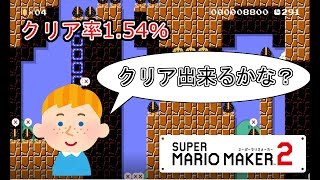 【マリオメーカー2】米国の方が作ったクリア率1.54％のコースが楽しかった！【ゲーム実況】