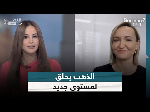 فيديو | الذهب يحلق لمستوى جديد والبنوك تبشر بالمزيد | #بزنس_مع_لبنى