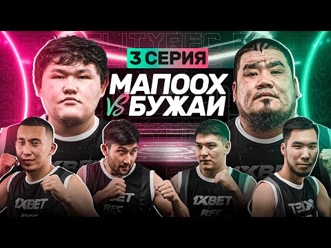 МАПООХ VS БУЖАЙ | UPU4UK НАЕХАЛ НА МАПООХА | КОНФЛИКТ КОМАНД | 3 СЕРИЯ