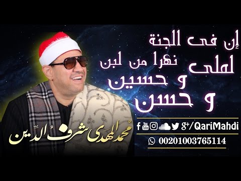 إن فى الجنة نهراً من لبن - مُحمد المهدى شرف الدين / Inna Fil Jannati Nahrun