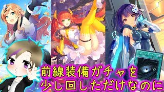 【ガルカフェ】前線装備ガチャ【星４orトリート】