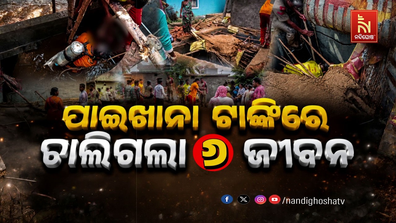 🔴 Live | ପାଇଖାନା ଟାଙ୍କିରେ ଚାଲିଗଲା ୬ ଜୀବନ