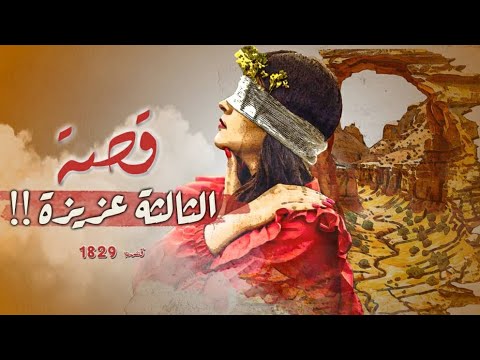 1829 - قصة الثالثة عزيزة!!