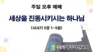 2026-03-22 오후 예배 설교 