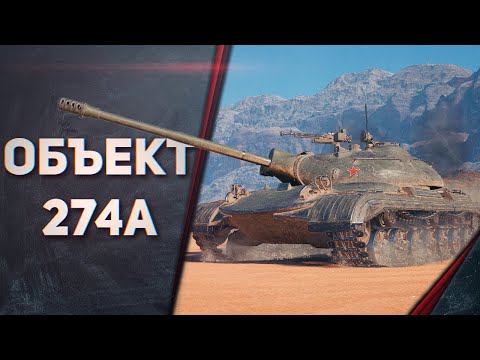 Об.274а УСІМА ЗАБУТИЙ!!! 290 ПРОБИТТЯ НА 8 ЛВЛ!!!  🤝 ПІДПИШИСЬ  #worldoftanks #wotua #wot