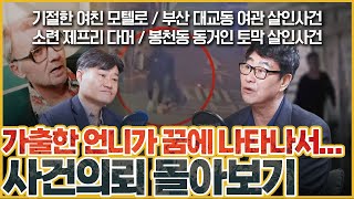 Download lagu [사건의뢰 3시간 몰아보기] 부산 대교동 여관 살인사건/ 소련의 제프리 다머? / 봉천동 동거인 토막 살인사건 mp3