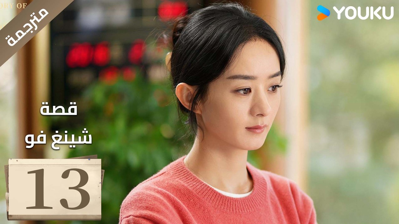 فتاة ريفية تقاوم الظلم الحلقة 13 قصة شينغ فو| The Story of Xing Fu | Youku متاح لفترة محدودة