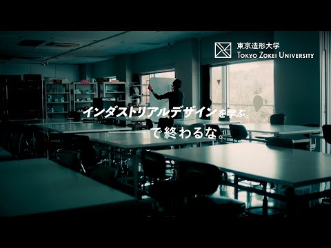東京造形大学「インダストリアルデザインを学ぶ。―で終わるな。」_東京造形大学