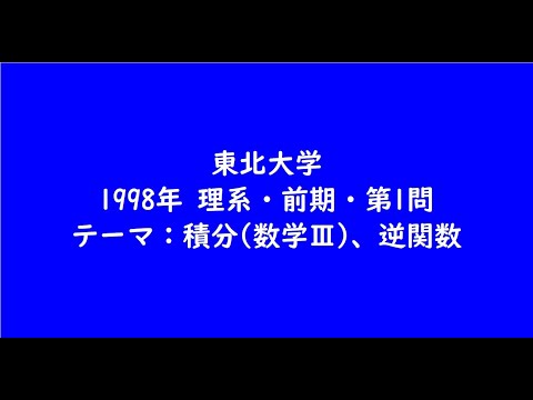 教育学科 東北大学1998年　理系・前期・第1問【大学受験数学】