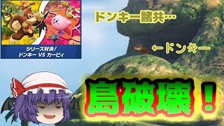【スマブラSP キングクルール】イベントトーナメントに参加するも、目的は島破壊！【ゆっくり実況】