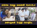 எங்கே 2வது மனைவி போட்டோ அன்பழகன் பேத்�