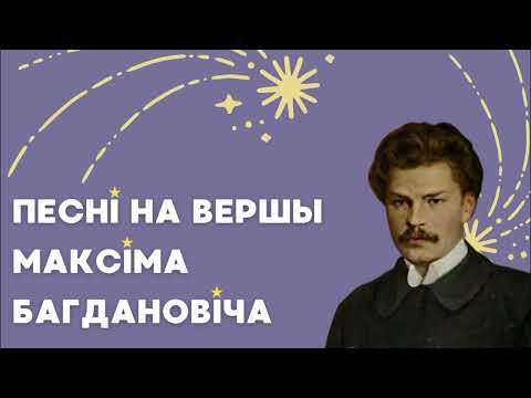Песні на вершы Максіма Багдановіча