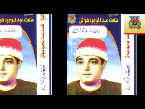 Tal3at Hawaash - keset naema we barakat /  طلعت هواش  - قصة نعمه و بركات