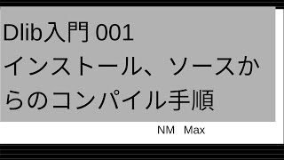 Dlib入門 001インストール、ソースからのコンパイル手順