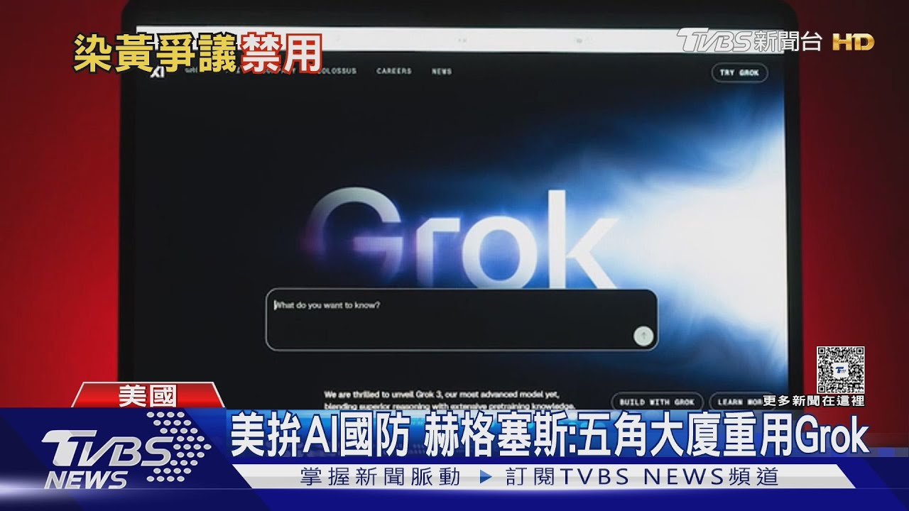 文字指令能生成色情深偽照! 英要查Grok、印馬率先封鎖