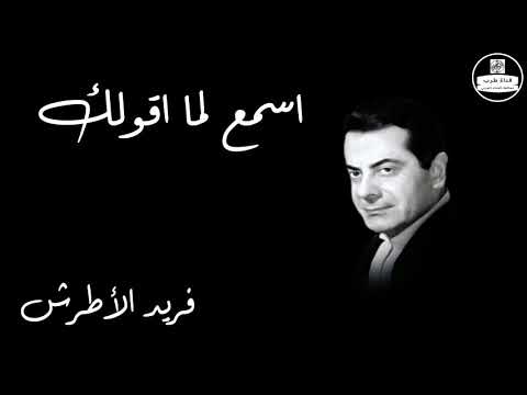 Esmaa lamma Akolak   Farid Al Atrash اسمع لما اقولك   فريد الأطرش