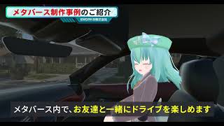 【メタバース制作サンプル】オリジナルの車でドライブしよう！ & 自分の街に現れたゾンビを倒せ！ -  EWORKS株式会社 - Japan Metaverse Production Examples