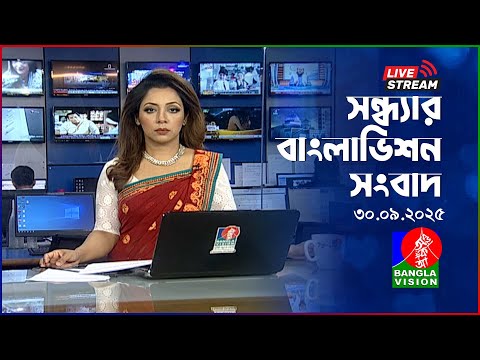 🔴সন্ধ্যার বাংলাভিশন সংবাদ | BanglaVision Live News Bulletin | 30 September 2025