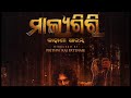 Malyagiri Odia movie part 1 #malyagiri #amlan #odisha #babusanmohanty #odiamovie