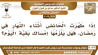[337 -3022] الحائض إذا طهرت أثناء النهار في رمضان، هل يلزمها إمساك بقية اليوم؟ - الشيخ صالح الفوزان image