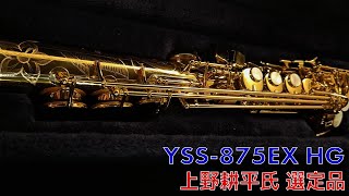 【サックスレビュー】YSS-875EX HG 上野耕平氏 選定品【SDwinds】