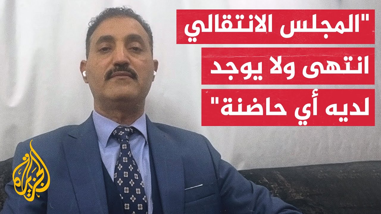 وكيل وزارة العدل اليمنية: كل المؤسسات عادت في المحافظات الجنوبية ورفع عليها ?