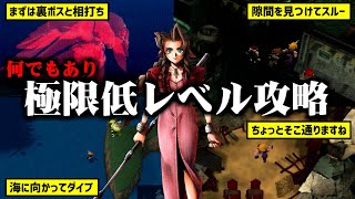 【FF7】相打ちから始まる低レベル攻略！エアリス1人で最強の敵を倒せるのか！？｜Low Level Run Begins with a Double KO!